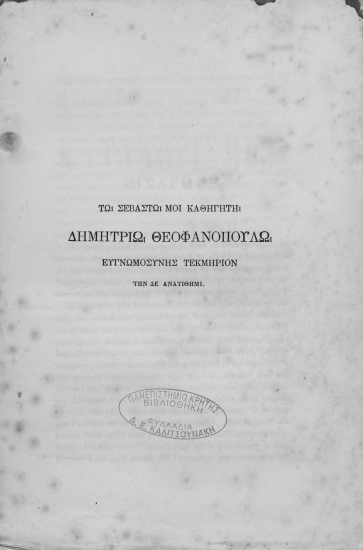 [Περί καταλογισμού Διατριβή επί διδακτορία εγκρίσει τής Νομικής Σχολής /  Δημητρίου Μπεντή Ψάλτη].