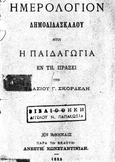 Ημερολόγιον δημοδιδασκάλου :  ήτοι η παιδαγωγία εν τη πράξει /  Υπό Βλασίου Γ. Σκορδέλη.