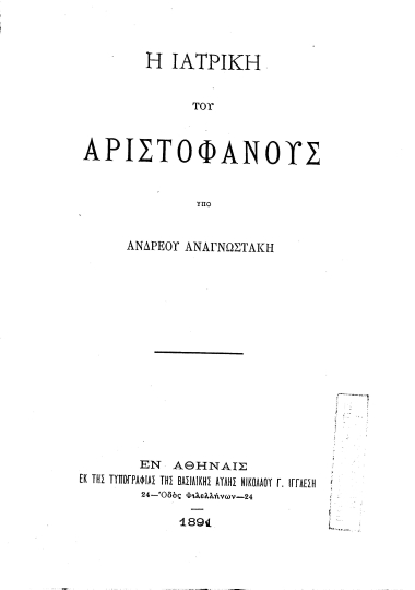 Η ιατρική του Αριστοφάνους /  Υπό Ανδρέου Αναγνωστάκη.