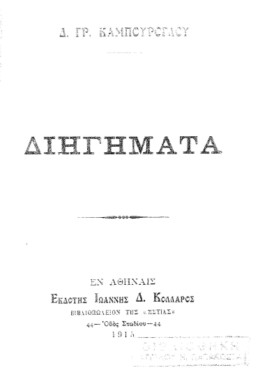 Διηγήματα /  Δ. Γρ. Καμπούρογλου.