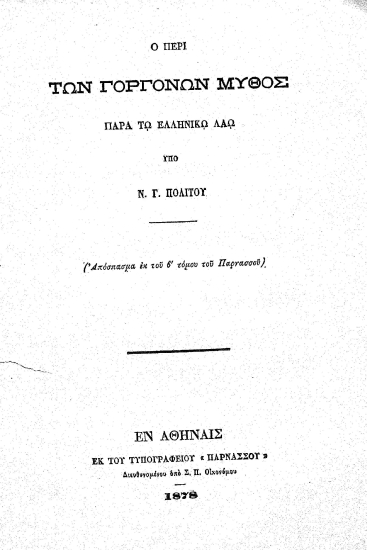 Ο περί των Γοργονών μύθος παρά τω ελληνικώ λαώ  [ανάτυπο] /  υπό Ν.Γ. Πολίτου.