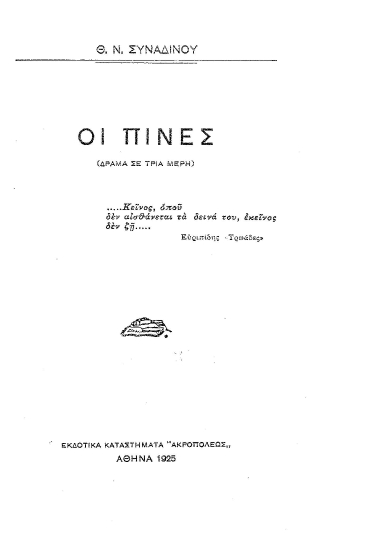 Οι Πίνες :  (δράμα σε τρία μέρη) /  Θ. Ν. Συναδινού.