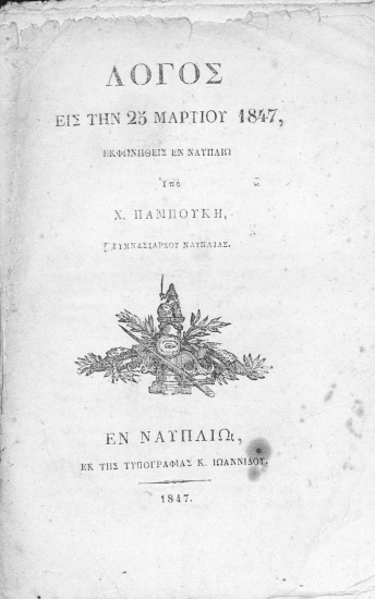 Λόγος εις την 25 Μαρτίου 1847 /  Εκφωνηθείς εν Ναυπλίω υπό Χ. Παμπούκη, γυμνασιάρχου Ναυπλίας.