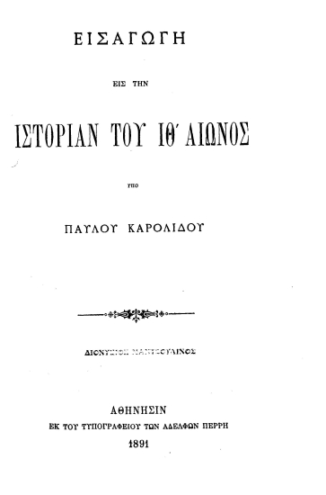 Εισαγωγή εις την ιστορίαν του ΙΘ΄ αιώνος /  υπό Παύλου Καρολίδου.