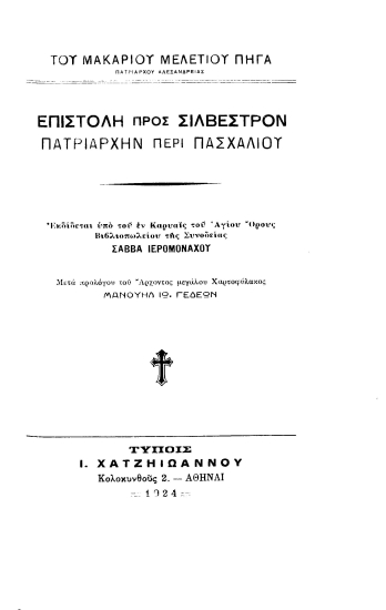 Επιστολή προς Σιλβέστρον πατριάρχην περί Πασχαλίου /  Του μακαρίου Μελετίου Πηγά, Πατριάρχου Αλεξανδρείας. Εκδίδεται υπό του εν Καρυαίς του Αγίου Όρους Βιβλιοπωλείου της Συνοδείας Σάββα Ιερομονάχου. Μετά προλόγου του Άρχοντος μεγάλου Χαρτοφύλακος Μανουήλ Ιω. Γεδεών.