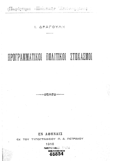 Προγραμματικοί πολιτικοί στοχασμοί /  Ι.Δραγούμη.