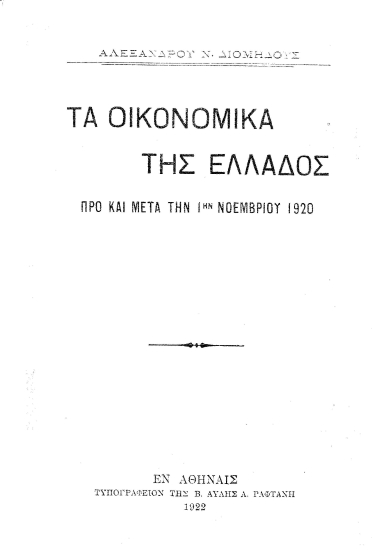 Τα οικονομικά της Ελλάδος :  προ και μετά την 1ην Νοεμβρίου 1920 /  Αλεξάνδρου Ν. Διομήδους.
