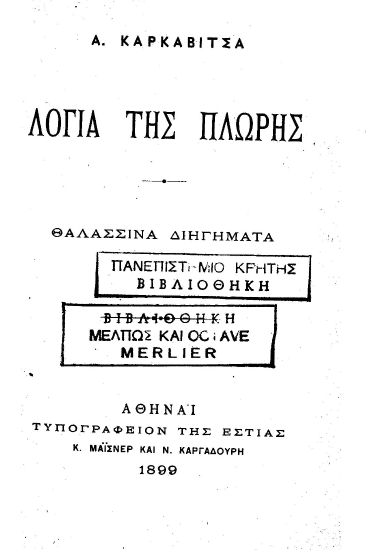 Λόγια της Πλώρης :  Θαλασσινά διηγήματα /  A. Kαρκαβίτσα.