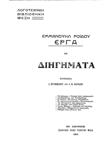 Διηγήματα /  Επιμελεία Δ. Πετροκοκκίνου και Α. Μ. Ανδρεάδου.