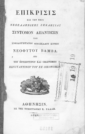 Επίκρισις εις την περί Νεοελληνικής Εκκλησίας Σύντομον απάντησιν του Σοφολογιωτάτου Διδασκάλου κυρίου Νεοφύτου Βάμβα. /  Υπό του Πρεσβυτέρου και Οικονόμου Κωνσταντίνου του εξ Οικονόμων.
