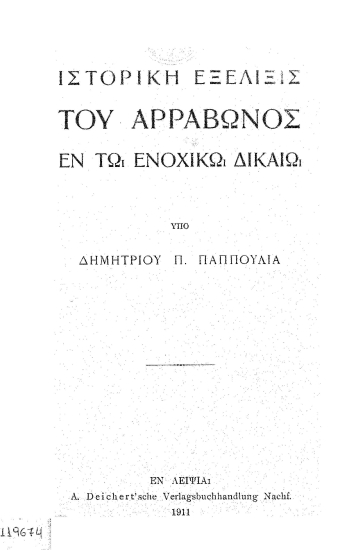 Ιστορική εξέλιξις του αρραβώνος εν τω ενοχικώ δικαίω =  Geschichtliche Entwickelung der Arra im Obligationenrecht /  Υπό Δημητρίου Π. Παππούλια.