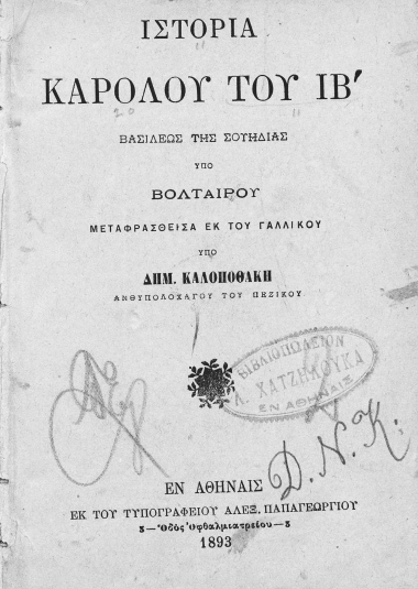 Ιστορία Καρόλου του ΙΒ΄. βασιλέως της Σουηδίας /  υπό Βολταίρου μεταφρασθείσα εκ του γαλλικού υπό Δημ. Καλοποθάκη ___