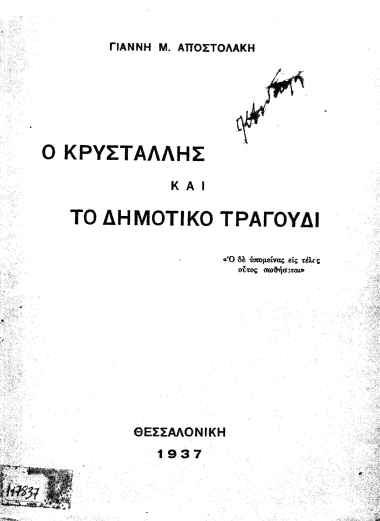 Ο Κρυστάλλης και το Δημοτικό τραγούδι /  Γιάννη Μ. Αποστολάκη.