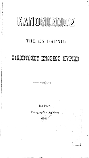 Κανονισμός της εν Βάρνη Φιλοπτώχου Ενώσεως Κυριών.