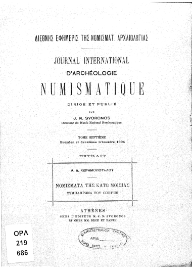 Νομίσματα της Κάτω Μοισίας  [ανάτυπο] :  συμπλήρωμα του Corpus /  Α. Δ. Κεραμόπουλλου.