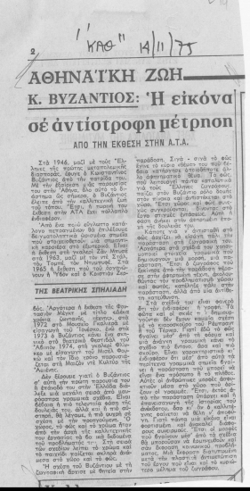 Κ. Βυζάντιος : Η εικόνα σε αντίστροφη μέτρηση :  Από την έκθεση της Α.Τ.Α /  της Βεατρίκης Σπηλιάδη.