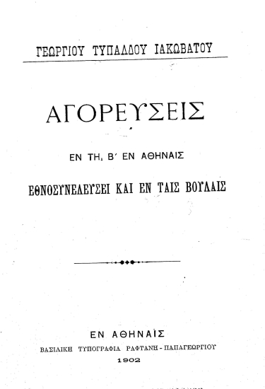 Αγορεύσεις εν τη Β' εν Αθήναις Εθνοσυνελεύσει και εν ταις Βουλαίς /  Γεωρίου Τυπάλδου Ιακωβάτου.