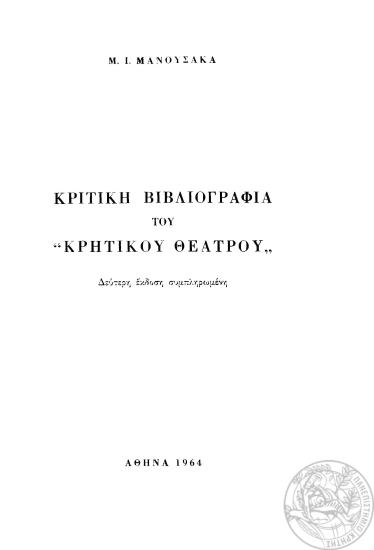 Κριτική βιβλιογραφία του 