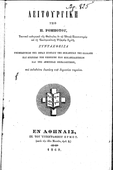 Λειτουργική /  Υπό Π. Ρομπότου, ... Συνταχθείσα γνωμοδοτήσει της Ιεράς Συνόδου της Εκκλησίας της Ελλάδος και εγκρίσει του υπουργού των Εκκλησιαστικών και της Δημοσίας Εκπαιδεύσεως, και εκδοθείσα δαπάνη του δημοσίου ταμείου.