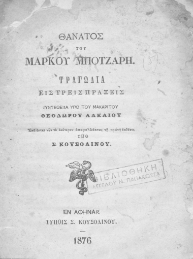 Θάνατος του Μάρκου Μπότζαρη :  Τραγωδία εις τρεις πράξεις /  Συντεθείσα υπό του μακαρίτου Θεοδώρου Αλκαίου, εκδίδοται νυν το δεύτερον απαραλλάκτως τη πρώτη εκδόσει υπό Σ. Κουσολίνου.