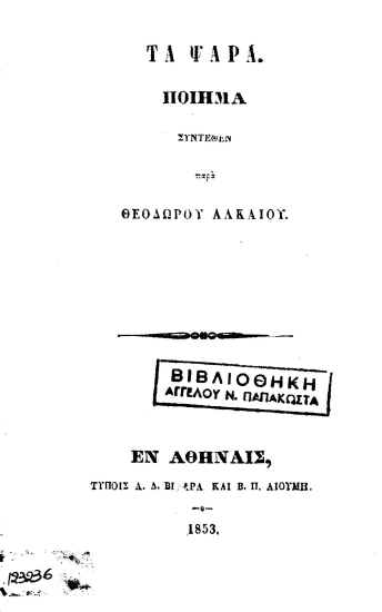 Τα Ψαρά :  Ποίημα /  συντεθέν παρά Θεοδώρου Αλκαίου.
