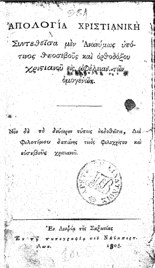 Απολογία Χριστιανική /  Συντεθείσα μεν Ανωνύμως υπότινος θεοσεβούς και ορθοδόξου χριστιανού εις ωφέλειαν των ομογενών.