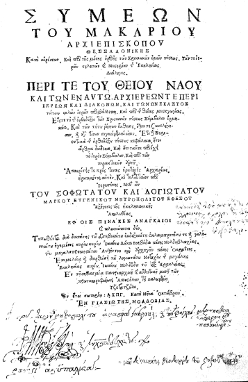 Συμεών του Μακαρίου Αρχιεπισκόπου Θεσσαλονίκης Κατά αιρέσεων. Και περί της μόνης ορθής των Χριστιανών ημών πίστεως. Των τε ιερών τελετών και Μυστηρίων της Εκκλησίας Διάλογος. Περί τε του Θείου Ναού και των εν αυτώ. Αρχιερέων τε περί ιερέων και διακόνων. ... Μεθ' ων του Σοφωτάτου και Λογιωτάτου Μάρκου Ευγενικού Μητροπολίτου Εφέσου Εξήγησις της εκκλησιαστικής Ακολουθίας. Εφ οις πίνακες αναγκαίοι και πλουσιώτατοι δύο. ...
