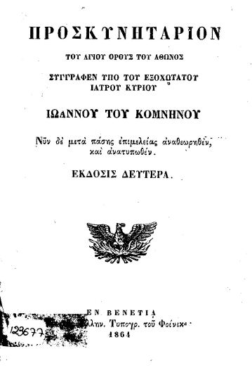 Προσκυνητάριον του Αγίου Όρους του Άθωνος /  συγγραφέν υπό του εξοχωτάτου ιατρού Κυρίου Ιωάννου του Κομνηνού, νυν δε μετά πάσης επιμελείας αναθεωρηθέν, και ανατυπωθέν.