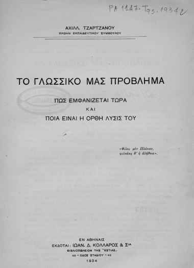 Το γλωσσικό μας πρόβλημα :  πώς εμφανίζεται τώρα και ποια είναι η ορθή λύσις του /  Αχιλλ. Τζάρτζανου.