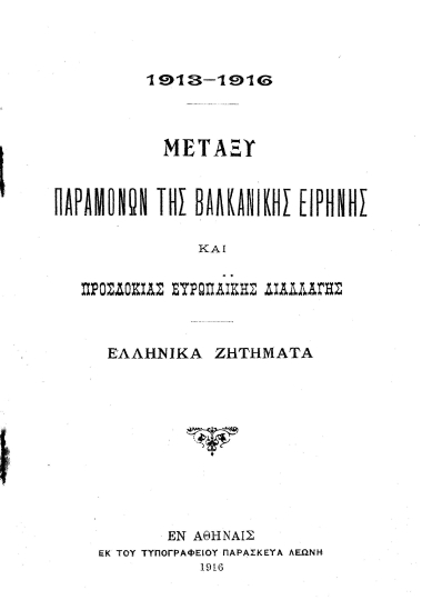 1913-1916 - Μεταξύ παραμονών της βαλκανικής ειρήνης και προσδοκίας ευρωπαϊκής διαλλαγής :  Ελληνικά ζητήματα.