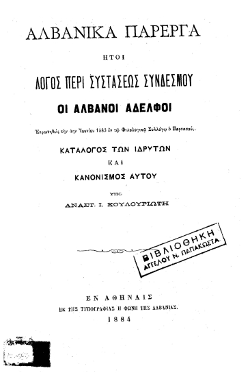 Αλβανικά πάρεργα :  ήτοι λόγος περί συστάσεως συνδέσμου ¨Οι Αλβανοί Αδελφοί¨, εκφωνηθείς την 4ην Ιουνίου 1883 εν τω Φιλολογικώ Συλλόγω ¨Ο Παρνασσός¨. Κατάλογος των ιδρυτών και κανονισμός αυτού /  υπό Αναστ. Ι. Κουλουριώτη.