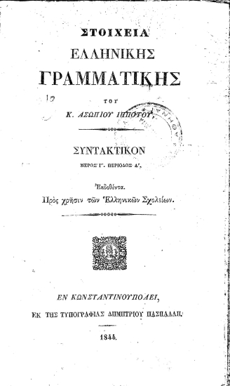 Στοιχεία Ελληνικής Γραμματικής /  του Κ. Ασωπίου ιππότου...