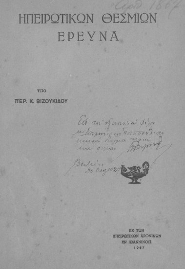 Ηπειρωτικών θεσμίων έρευνα /  υπό Περ. Κ. Βιζουκίδου.