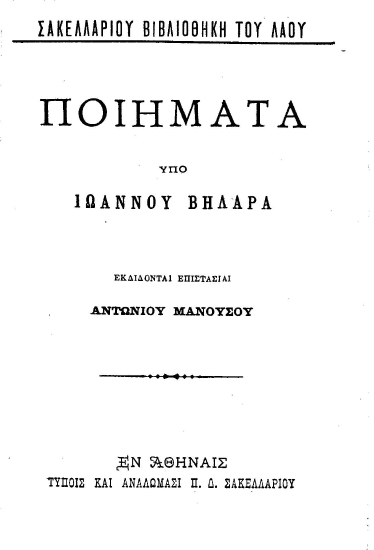 Ποιήματα /  Υπό Ιωάννου Βηλαρά, εκδίδονται επιστασία Αντωνίου Μανούσου.
