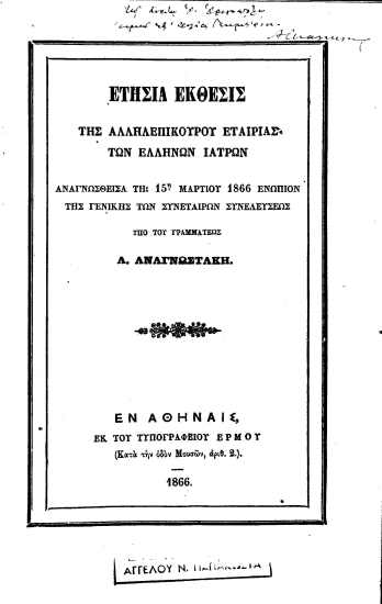 Ετήσια έκθεσις της αλληλεπικούρου εταιρίας των Ελλήνων ιατρών :  αναγνωσθείσα τη 15η Μαρτίου 1866 ενώπιον της γενικής των συνεταίρων συνελεύσεως /  υπό του γραμματέως Α. Αναγνωστάκη.