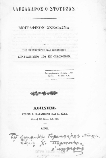 Αλέξανδρος ο Στούρζας. :  Βιογραφικόν σχεδίασμα. /  Υπό του πρεσβυτέρου και Οικονόμου Κωνσταντίνου του εξ Οικονόμων.