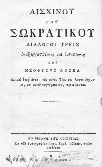 Αισχίνου του Σωκρατικού διάλογοι τρεις /  επεξεργασθέντες και εκδοθέντες υπό Νεοφύτου Δούκα. Οις και ετερ' άττα, της αυτής ιδέας του λόγου ερχόμενα, υπ' αυτού συγγραφέντα, προστέθεινται.