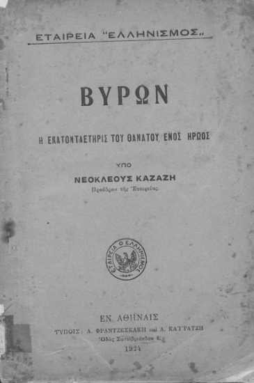 Βύρων :  Η εκατονταετηρίς του θανάτου ενός ήρωος /  υπό Νεοκλέους Καζάζη.