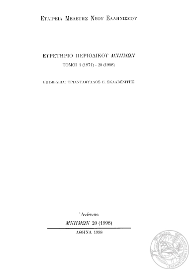 Ευρετήριο Περιοδικού Μνήμων  [ανάτυπο] :  τόμοι 1(1971)-20(1998) /  επιμέλεια Τριαντάφυλλος Ε. Σκλαβενίτης.