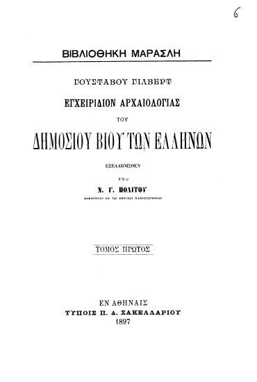 Γουστάβου Γίλβερτ Εγχειρίδιον αρχαιολογίας του Δημόσιου βίου των Ελλήνων /  εξελληνισθέν υπό Ν. Γ. Πολίτου ___.