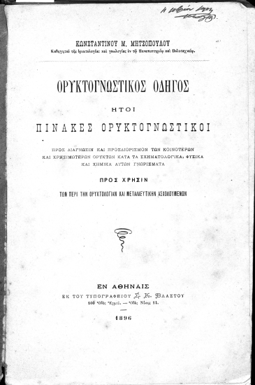 Ορυκτογνωστικός οδηγός / :  ήτοι πίνακες ορυκτογνωστικοί προς διάγνωσιν και προσδιορισμόν των κοινοτέρων και χρησιμωτέρων ορυκτών κατά τα σχηματολογικά, φυσικά και χημικά αυτών γνωρίσματα ... /  Κωνσταντίνου Μ. Μητσοπούλου ...