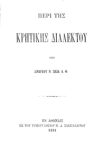Περί της κρητικής διαλέκτου... /  υπό Ανδρέου Ν. Σκιά ...