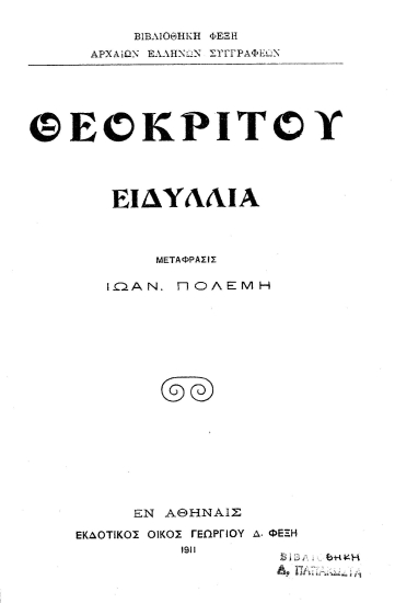 Θεοκρίτου Ειδύλλια /  Μετάφρασις Ιωαν. Πολέμη.