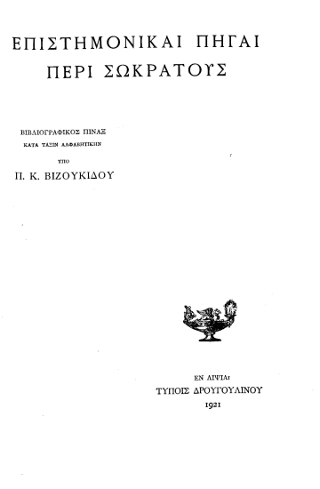 Επιστημονικαί πηγαί περί Σωκράτους :  βιβλιογραφικός πίναξ κατά τάξιν αλφαβητικήν /  υπό Π. Κ. Βιζουκίδου.