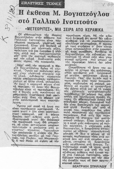 Η έκθεση Μ. Βογιατζόγλου στο Γαλλικό Ινστιτούτο :  