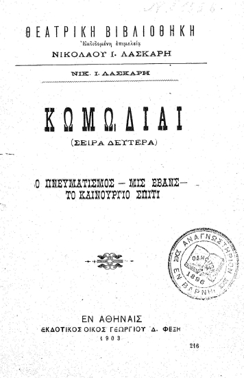 Κωμωδίαι ... /  Νικολάου Ι. Λάσκαρη.