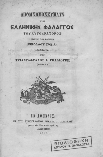 Απομνημονεύματα της Ελληνικής Φάλαγγος /  Νικολάου Α' (αυτοκράτορος πασσών των Ρωσσιών), εκδοθέντα υπό Τριανταφύλλου Ι. Γκαλιούρη (Λημνίου).