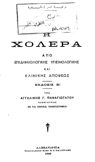 Η Χολέρα :  Από επιδημιολογικής υγιεινολογικής και κλινικής απόψεως /  υπό Αγγελικής Γ. Παναγιωτάτου ___.