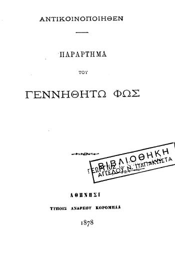 Παράρτημα του Γεννηθήτω φως :  Αντικοινοποιηθέν.