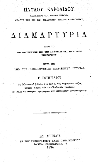 Διαμαρτυρία προς το επί των εκκλησ. και της δημοσίας εκπαιδεύσεως υπουργείον κατά της υπό της πλειοψηφίας εγκριθείσης ιστορίας Γ. Σωτηριάδου ως διδακτικού βιβλίου διά την Α'του γυμνασίου τάξιν, ___ /  Παύλου Καρολίδου___.